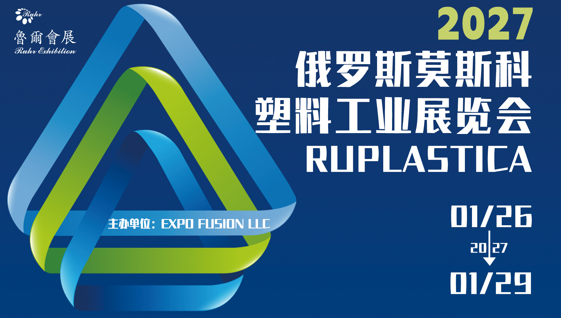 俄罗斯莫斯科塑料工业展