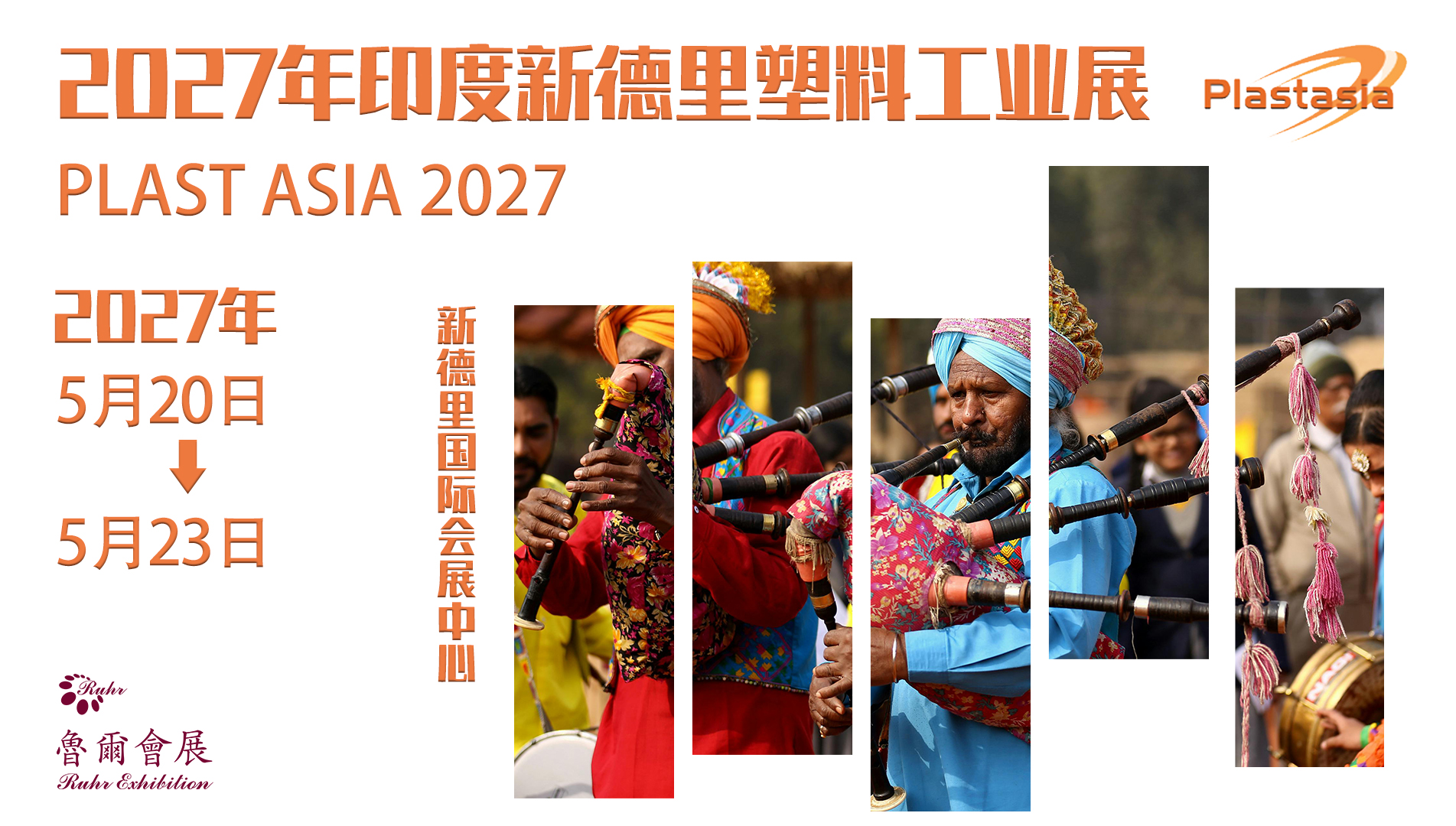 2027年印度新德里塑料工业展