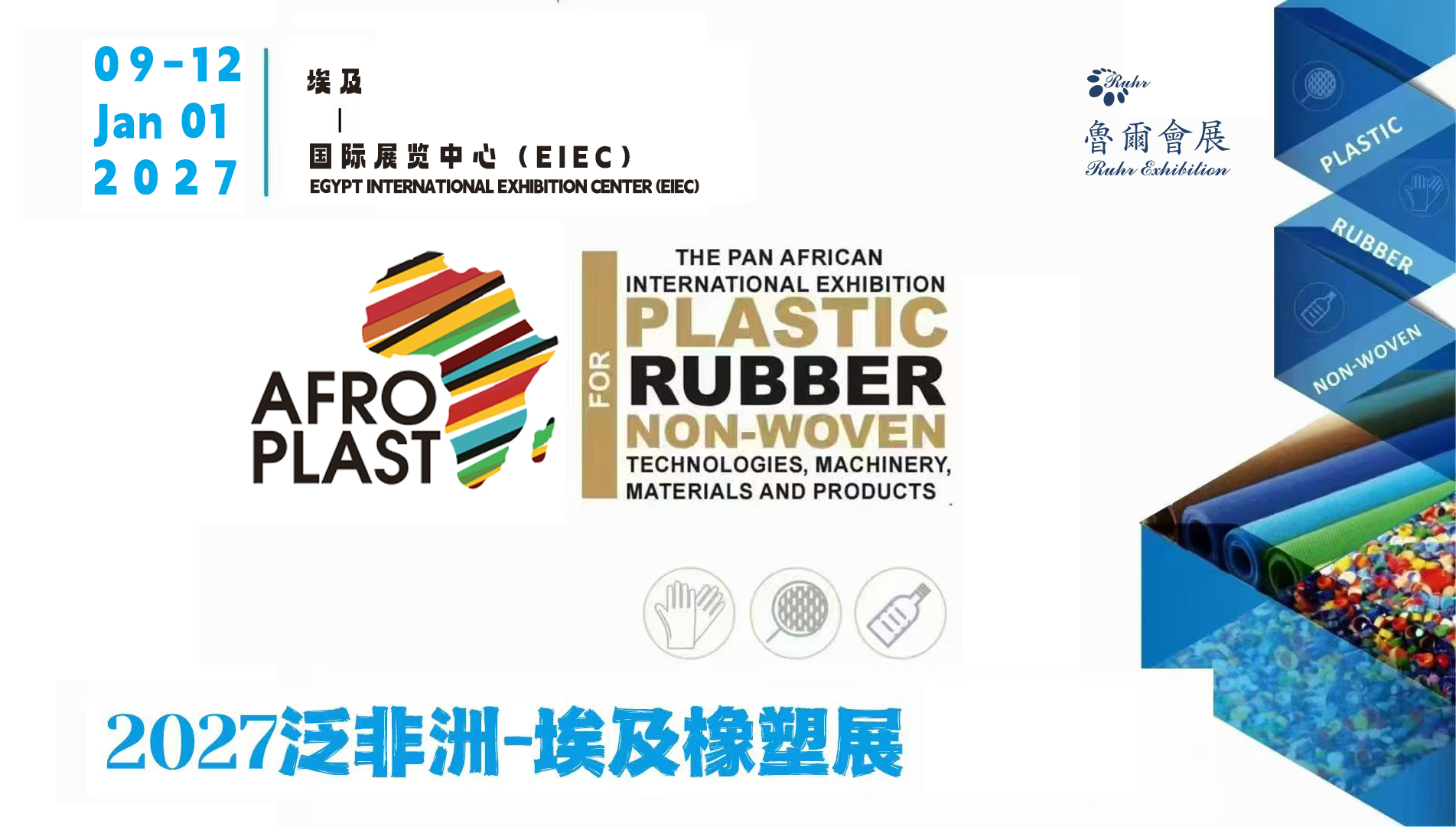 泛非洲-埃及（开罗）国际橡塑展览会