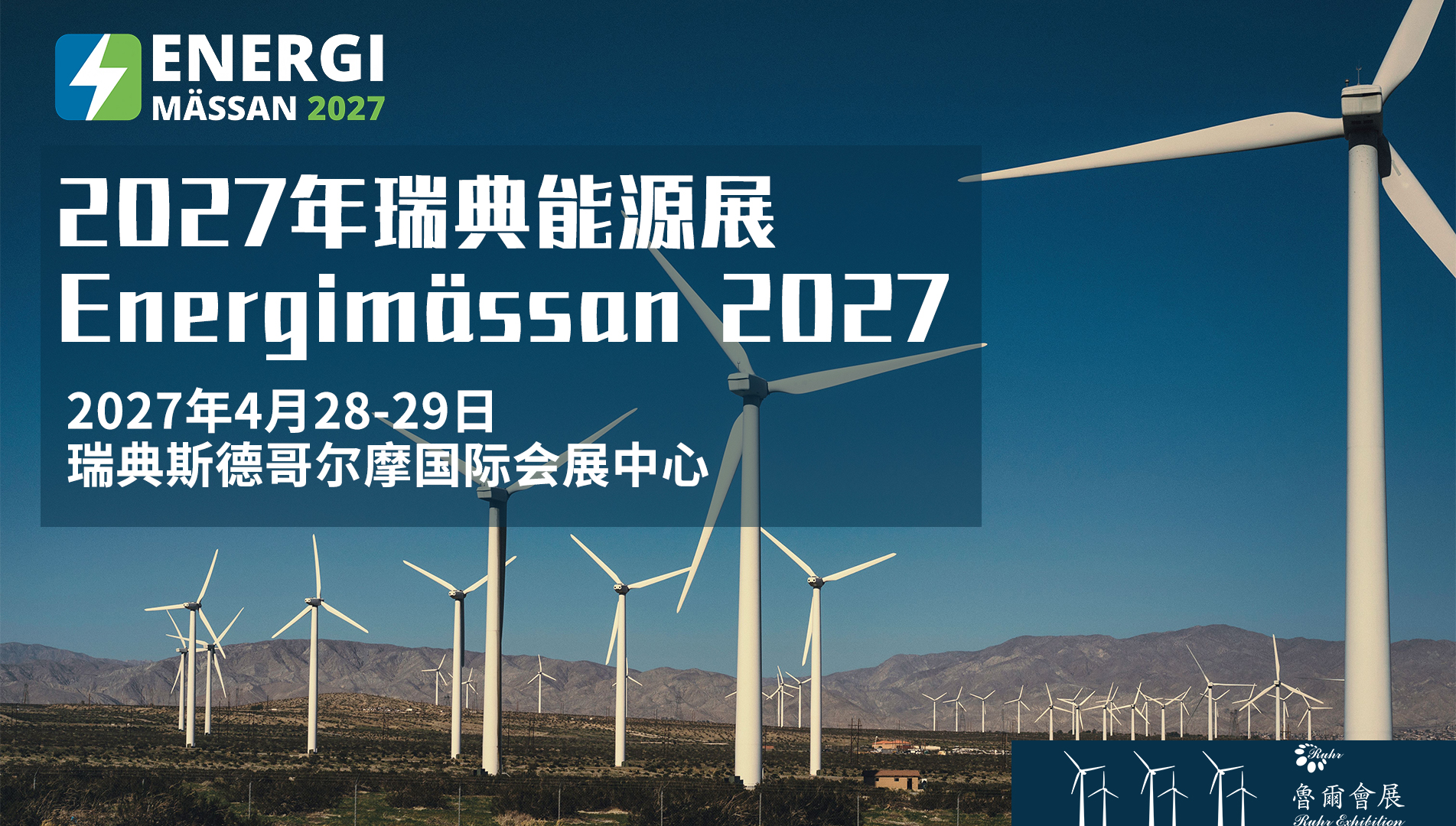 2027年瑞典能源展